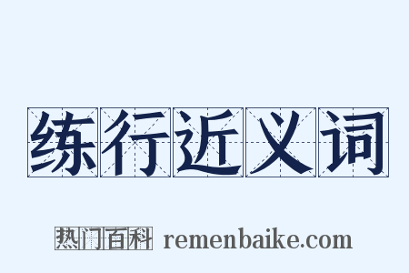 练行近义词是什么意思的图片